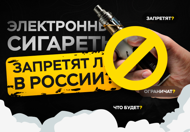 ЗАПРЕТ ЭЛЕКТРОННЫХ СИГАРЕТ И ЖИДКОСТЕЙ или нет?