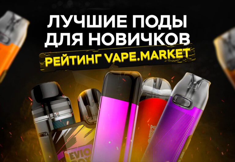ЛУЧШИЕ ПОДЫ ДЛЯ НОВИЧКОВ.  РЕЙТИНГ VAPE.MARKET