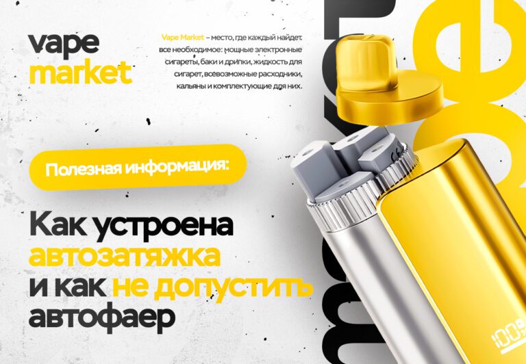 Как устроена автозатяжка и как не допустить автофаер