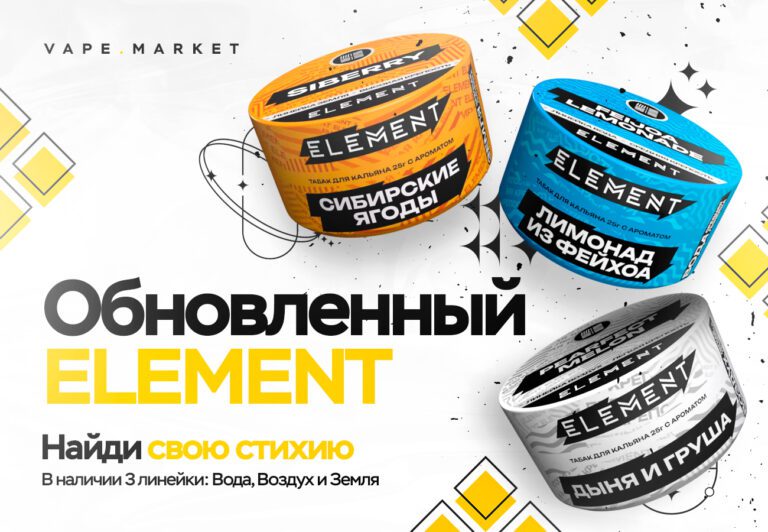 Обновленный ELEMENT – Найди свою стихию
