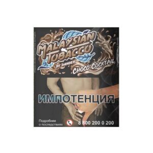 Malaysian tobacco 50гр (choco cocktail) табак для кальяна