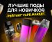 ЛУЧШИЕ ПОДЫ ДЛЯ НОВИЧКОВ. РЕЙТИНГ VAPE.MARKET